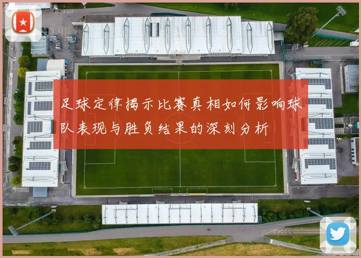 足球定律揭示比赛真相如何影响球队表现与胜负结果的深刻分析