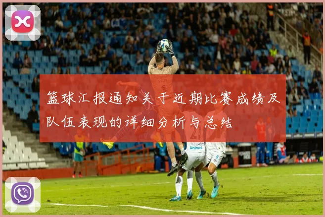 篮球汇报通知关于近期比赛成绩及队伍表现的详细分析与总结